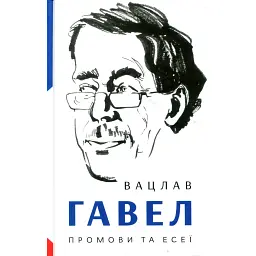 Промови та есеї. Вацлав Гавел - Вацлав Гавел