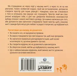 Кордони = Свобода. Як створити кордони, які звільнять тебе без почуття провини - мініатюра 2
