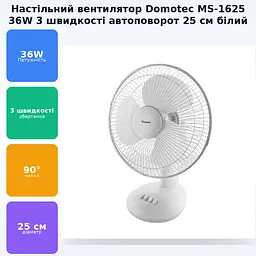 Настільний вентилятор 3 швидкості кут нахилу автоповорот 36 Вт Domotec MS-1625 білий - мініатюра 2