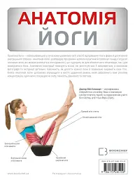 Анатомія йоги. Ілюстрований посібник - - мініатюра 2