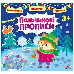 Книжка УЛА Святкуємо. Пишемо. Граємо. Пальчикові прописи. 3+
