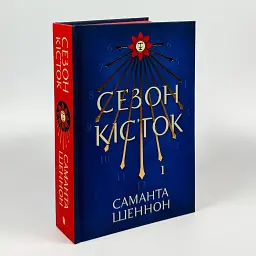 Сезон кісток - Саманта Шеннон | Артбукс, книга українською, нова, тверда