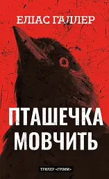 Грімм. Пташечка мовчить. Книга 2 - Еліас Галлер - мініатюра 16