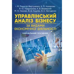 Управлінський аналіз бізнесу (за видами економічної діяльності) - Ірина Парасій-Вергуненко