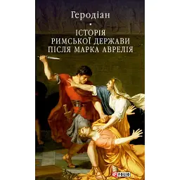 Історія Римської держави після Марка Аврелія - Геродіан