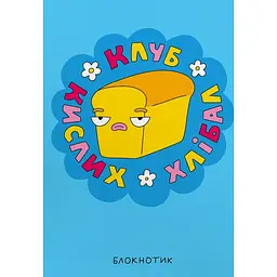 Блокнот у крапку "Клуб кислих хлібал"