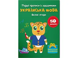 Книга Перші прописи із завданнями. Українська мова. Великі літери 3788 (9786175473788) shop (9786175473788) - мініатюра 1