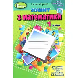 Математика 1 клас. Робочий зошит - Наталія Прима