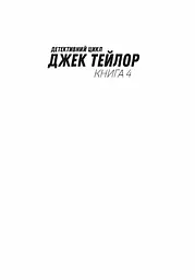 Джек Тейлор. Драматург. Книга 4 - Бруен Кен (Z102011У) - мініатюра 2