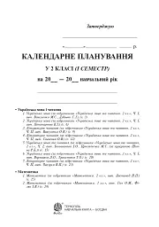 Календарне планування. 2 клас. 1 семестр - мініатюра 2