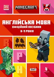 MINECRAFT. Англійська мова. Офіційний посібник. 8-9 років