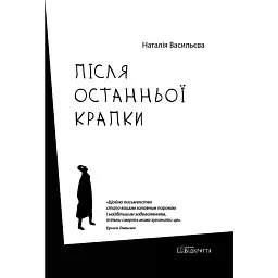Після останньої крапки - Наталія Васільєва