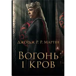 Вогонь і кров. За триста років до «Гри престолів». Історія Таргарієнів - Джордж Р. Р. Мартін