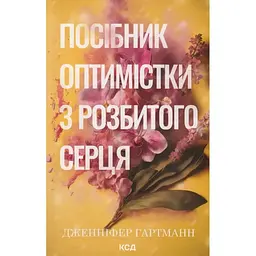 Посібник оптимістки з розбитого серця. 1 - Дженніфер Гартманн КСД (9786171513624)