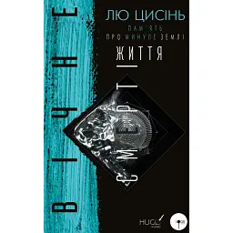 Пам'ять про минуле Землі. Книга 3. Вічне життя Смерті - Лю Цисінь