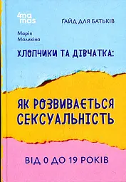 Хлопчики та дівчатка : як розвивається сексуальність. Від 0 до 19 років. Гайд для батьків (4 mamas)