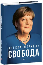 Свобода. Спогади 1954–2021 - Меркель Ангела - мініатюра 2