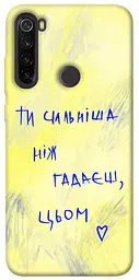 Чохол Demsky Ти сильніша ніж гадаєш для Xiaomi Redmi Note 8T