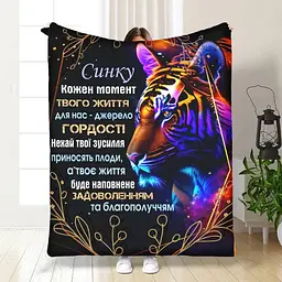 Плед плюшевий 3D з побажаннями для сина Вражаючий тигр 160х200 см