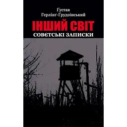 Інший світ. Совєтські записки - Ґустав Герлінґ-Ґрудзінський