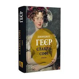 Книга Славна Софі - Джорджет Геєр Астролябія (9786176643050) - миниатюра 4