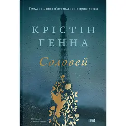 Соловей - Крістін Генна
