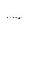 Світ на продаж. Як трейдери заробляють на ресурсах Землі - Хав'єр Блас - мініатюра 3