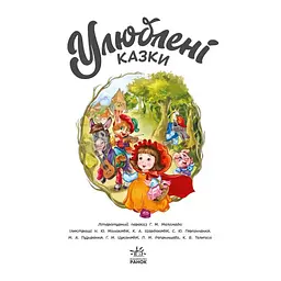 Улюблені казки - Геннадій Меламед (490043) - мініатюра 2