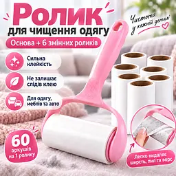 Ролик липучка для чищення одягу від шерсті та ворсу з ручкою + 6 змінних ролика по 60 аркушів KT9004406