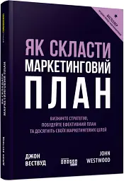 Як скласти маркетинговий план - Джон Вествуд - мініатюра 2