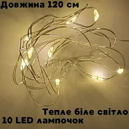 Гірлянда яскрава на двох батарейках AA довжина 120 см 10 LED лампочок із теплим білим світлом 0,6 Вт новорічна - мініатюра 4