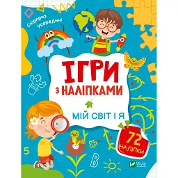 Ігри з наліпками. Мій світ і я - Ольга Шевченко