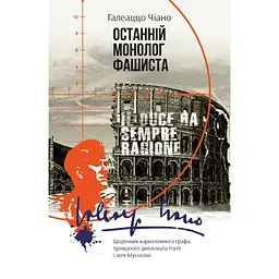 Останній монолог фашиста - Галлеацо Чано