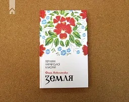 Земля - Ольга Кобилянська - мініатюра 2