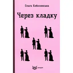 Через кладку - Ольга Кобилянська