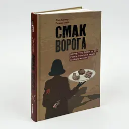 Смак ворога - Тоні Асплер, Ґордон Пейп | Книголав, книга українською, нова, тверда
