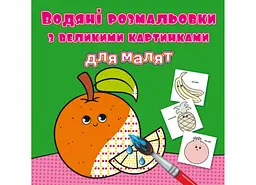 Книга "Водяні розмальовки з великими картинками для малят. Апельсин" для розвитку творчих навичок (F00026984)