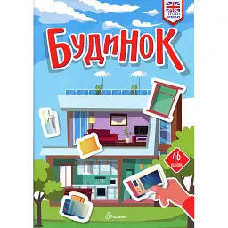 Вивчаємо англійську. Будинок