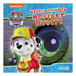 Розвиваюча книжка Щенячий Патруль історії "Цуценята рятують морську істоту" Ранок 193023