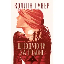 Шкодуючи за тобою - Коллін Гувер