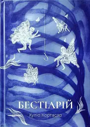 Бестиарий - Хулио Кортасар | Вавилонская библиотека, книга на украинском, новая, твердая