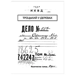 Книга Архіви КГБ. Невигадані історії - Едуард Андрющенко Vivat (9789669827081) - мініатюра 2