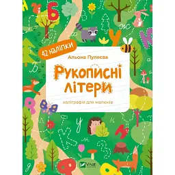 Рукописні літери. Каліграфія для малюків - Альона Пуляєва - мініатюра 1