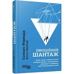Емоційний шантаж - Сьюзан Форвард (563198)