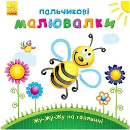 Пальчикові малювалки Видавництво Ранок Жу-жу-жу на галявині (509025)