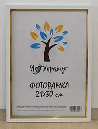 Фоторамка 21Х30, (А4), біла із золотою вставкою, 1511-015-3, СКЛО + КАРТОН       