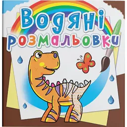 Водяні розмальовки. Динозаврики - - мініатюра 1