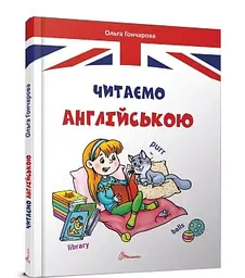 Завтра в школу А5: Читаємо англійською (українською), тверда обкладинка, 170x220 мм