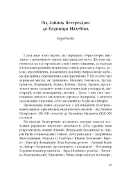 Будинок із левами: Нариси історії українського візуального мистецтва XI–XX століть - Дмитро Горбачов - мініатюра 10