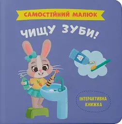 Самостійний малюк. Чищу зуби!